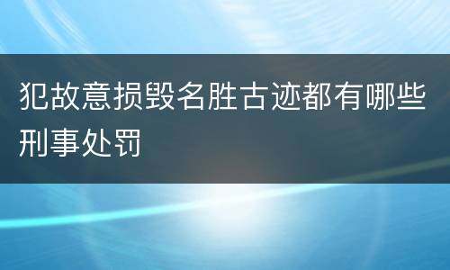 犯故意损毁名胜古迹都有哪些刑事处罚