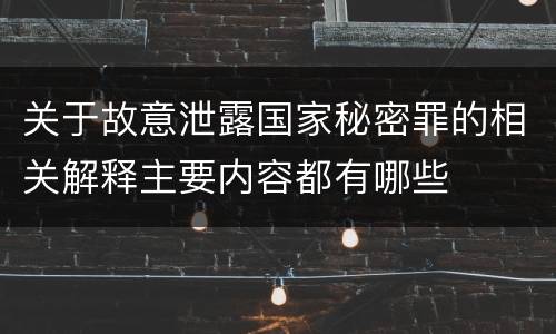 关于故意泄露国家秘密罪的相关解释主要内容都有哪些