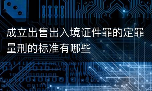成立出售出入境证件罪的定罪量刑的标准有哪些