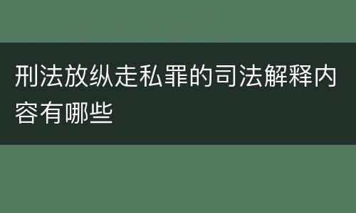 刑法放纵走私罪的司法解释内容有哪些