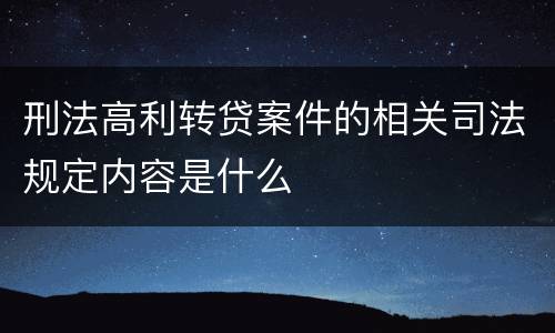 刑法高利转贷案件的相关司法规定内容是什么