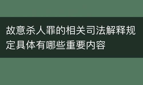故意杀人罪的相关司法解释规定具体有哪些重要内容