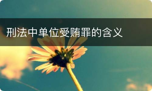 刑法中单位受贿罪的含义