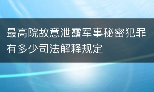 最高院故意泄露军事秘密犯罪有多少司法解释规定