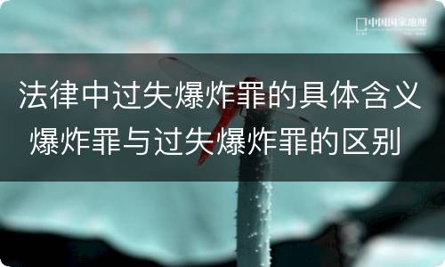 法律中过失爆炸罪的具体含义 爆炸罪与过失爆炸罪的区别