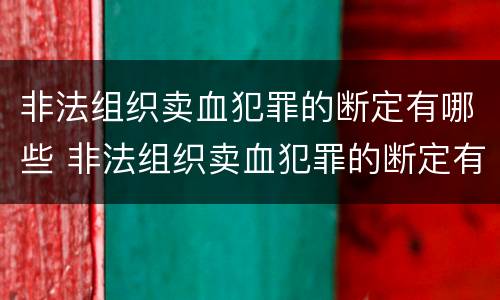 非法组织卖血犯罪的断定有哪些 非法组织卖血犯罪的断定有哪些