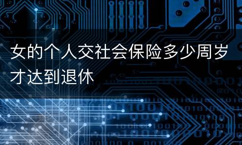 女的个人交社会保险多少周岁才达到退休