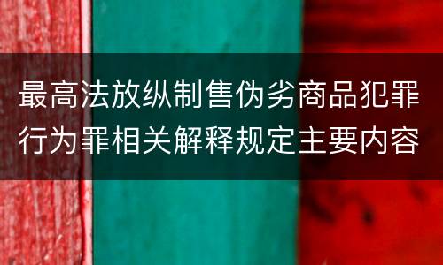 最高法放纵制售伪劣商品犯罪行为罪相关解释规定主要内容有哪些