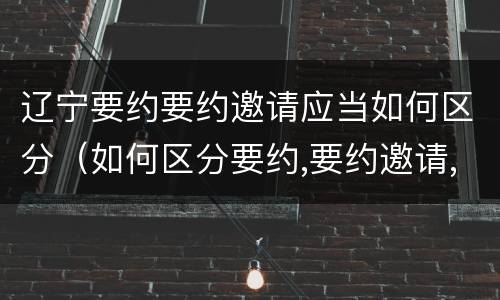 辽宁要约要约邀请应当如何区分（如何区分要约,要约邀请,承诺?）
