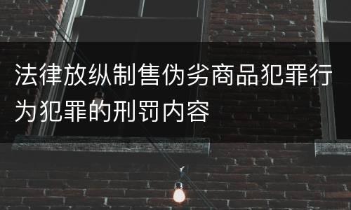 法律放纵制售伪劣商品犯罪行为犯罪的刑罚内容