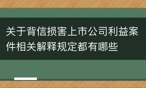 关于背信损害上市公司利益案件相关解释规定都有哪些