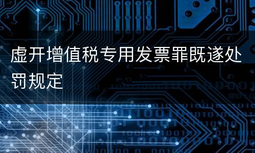 虚开增值税专用发票罪既遂处罚规定