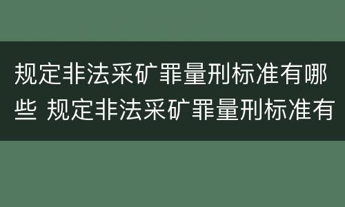 规定非法采矿罪量刑标准有哪些 规定非法采矿罪量刑标准有哪些情形