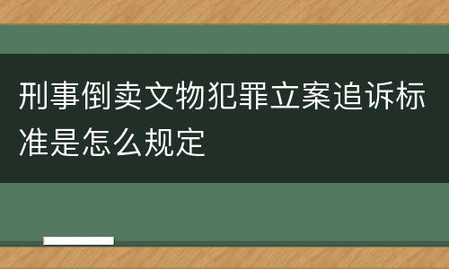 刑事倒卖文物犯罪立案追诉标准是怎么规定