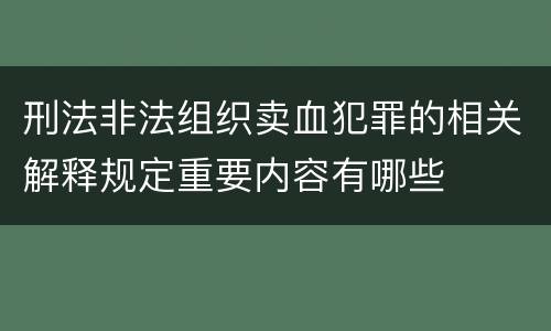 刑法非法组织卖血犯罪的相关解释规定重要内容有哪些