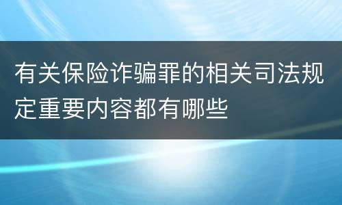 有关保险诈骗罪的相关司法规定重要内容都有哪些