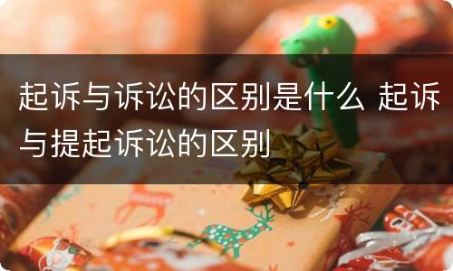 起诉与诉讼的区别是什么 起诉与提起诉讼的区别