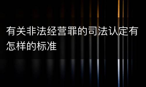 有关非法经营罪的司法认定有怎样的标准