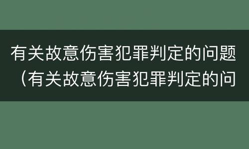 有关故意伤害犯罪判定的问题（有关故意伤害犯罪判定的问题有哪些）