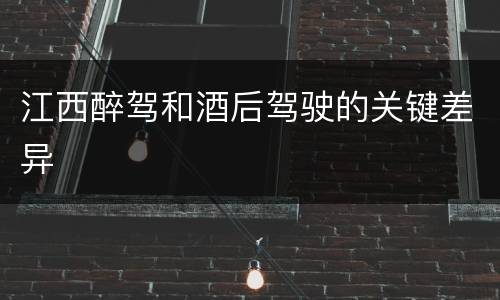 江西醉驾和酒后驾驶的关键差异