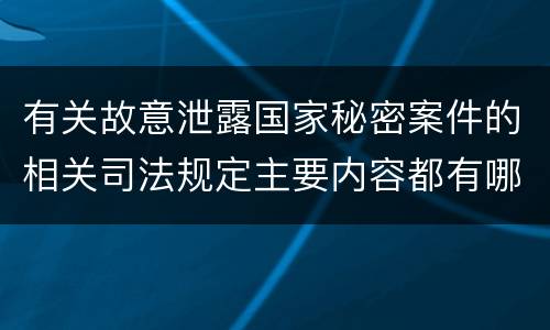 有关故意泄露国家秘密案件的相关司法规定主要内容都有哪些