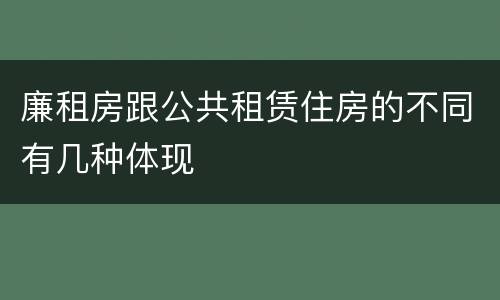 廉租房跟公共租赁住房的不同有几种体现