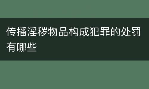传播淫秽物品构成犯罪的处罚有哪些