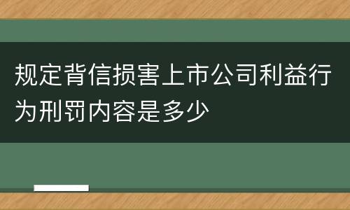 规定背信损害上市公司利益行为刑罚内容是多少