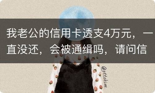 我老公的信用卡透支4万元,一直没还,会被通缉吗,请问信用卡欠款会被网上通缉吗
