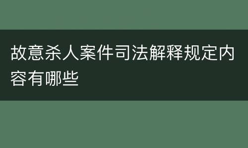故意杀人案件司法解释规定内容有哪些