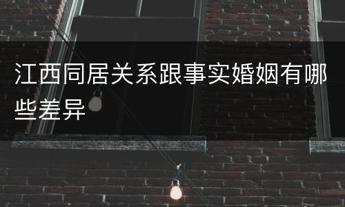 江西同居关系跟事实婚姻有哪些差异