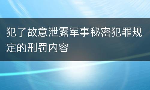 犯了故意泄露军事秘密犯罪规定的刑罚内容