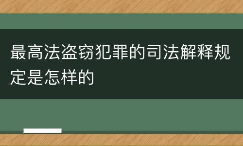 最高法盗窃犯罪的司法解释规定是怎样的
