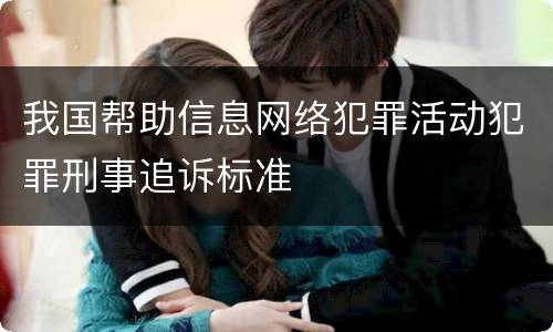 我国帮助信息网络犯罪活动犯罪刑事追诉标准