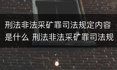 刑法非法采矿罪司法规定内容是什么 刑法非法采矿罪司法规定内容是什么意思