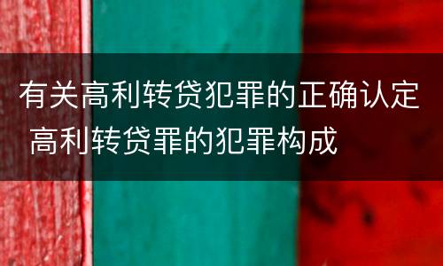 有关高利转贷犯罪的正确认定 高利转贷罪的犯罪构成