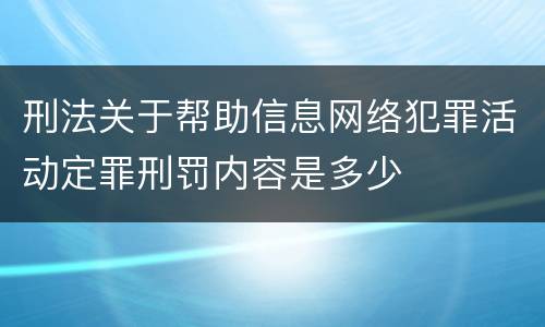刑法关于帮助信息网络犯罪活动定罪刑罚内容是多少