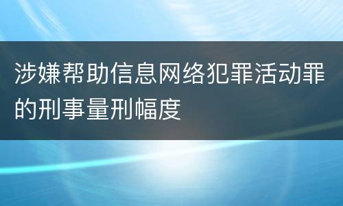 涉嫌帮助信息网络犯罪活动罪的刑事量刑幅度