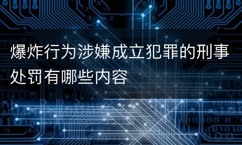 爆炸行为涉嫌成立犯罪的刑事处罚有哪些内容