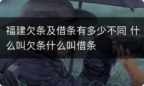 福建欠条及借条有多少不同 什么叫欠条什么叫借条