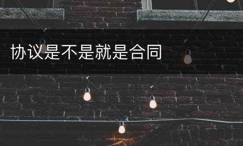 协议是不是就是合同