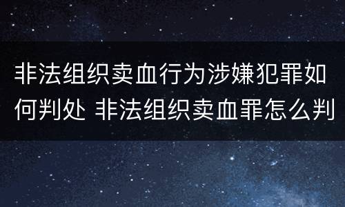 非法组织卖血行为涉嫌犯罪如何判处 非法组织卖血罪怎么判