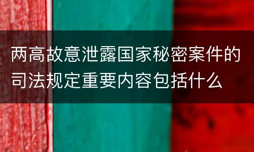 两高故意泄露国家秘密案件的司法规定重要内容包括什么