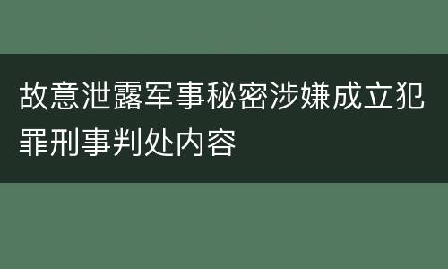 故意泄露军事秘密涉嫌成立犯罪刑事判处内容
