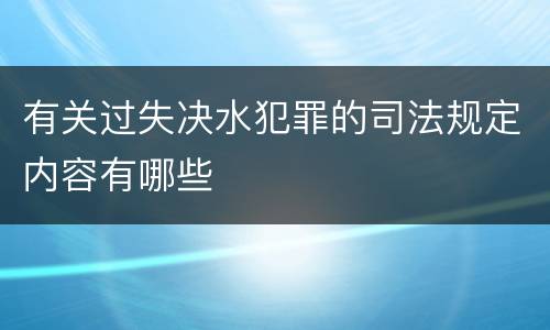 有关过失决水犯罪的司法规定内容有哪些