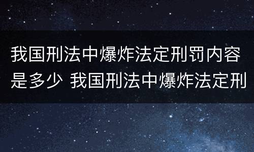 我国刑法中爆炸法定刑罚内容是多少 我国刑法中爆炸法定刑罚内容是多少年