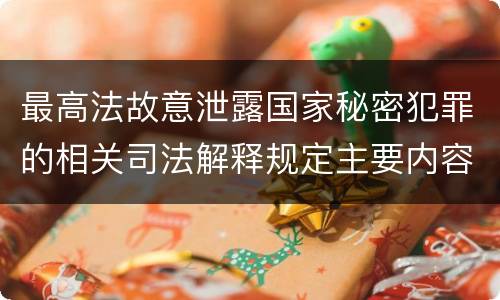 最高法故意泄露国家秘密犯罪的相关司法解释规定主要内容都有哪些