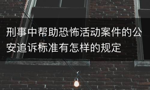 刑事中帮助恐怖活动案件的公安追诉标准有怎样的规定