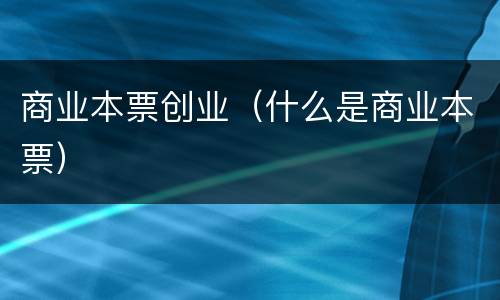 商业本票创业（什么是商业本票）