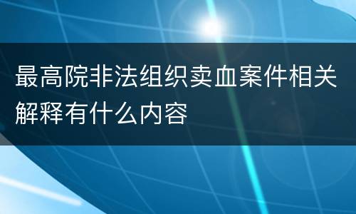 最高院非法组织卖血案件相关解释有什么内容